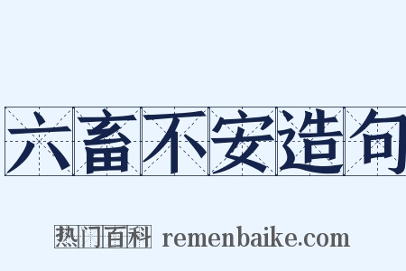 六畜不安造句是什么意思的图片